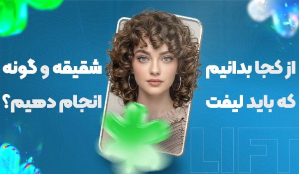 از کجا بدانیم لیفت شقیقه و گونه را باید انجام دهیم؟