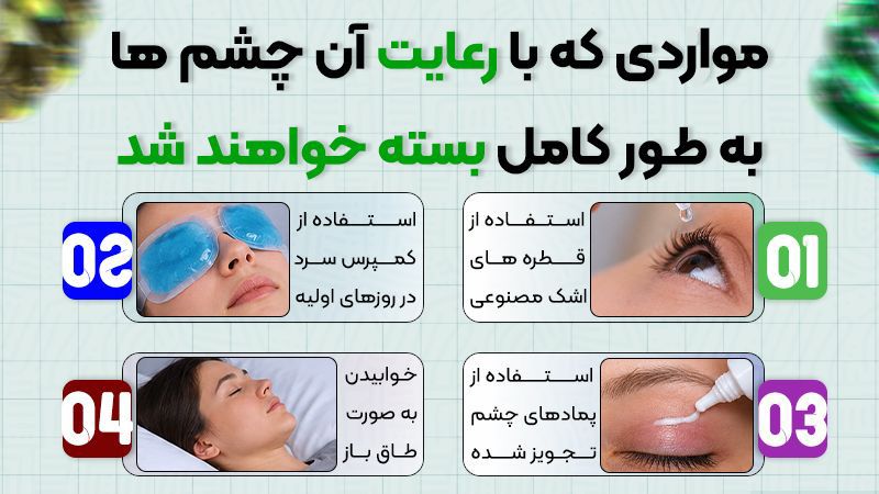 چرا بعد از بلفاروپلاستی چشمها کامل بسته نمیشوند؟ 2 تا چه زمانی بسته نشدن چشم بعد از بلفاروپلاستی طبیعی است؟