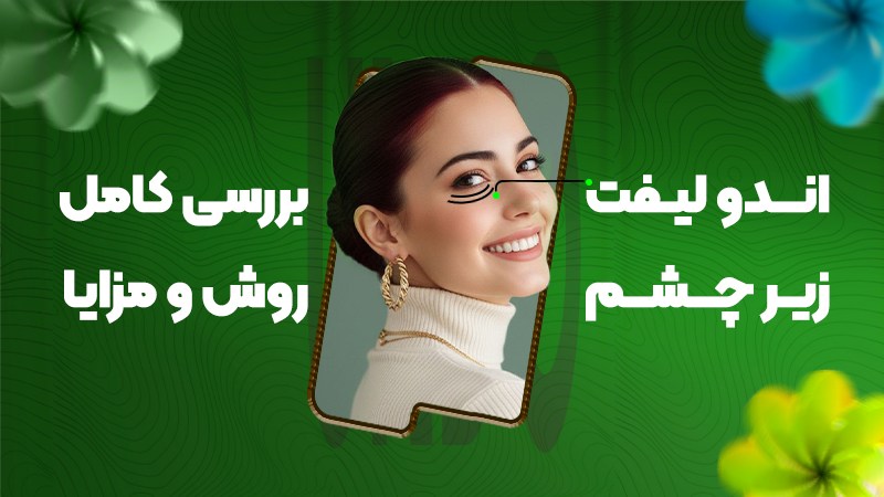 اندو لیفت زیر چشم؛ بررسی کامل روش و مزایا