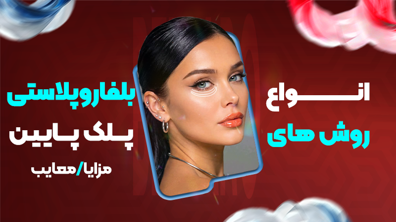 انواع روشهای بلفاروپلاستی پلک پایین؛ مزایا و معایب آنها