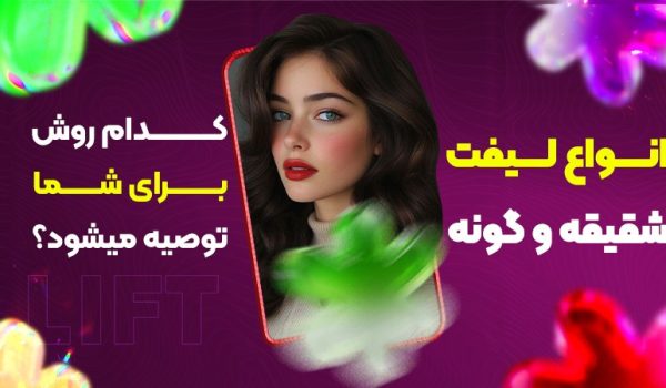 انواع لیفت شقیقه و گونه؛ کدام روش برای شما توصیه می‌شود؟