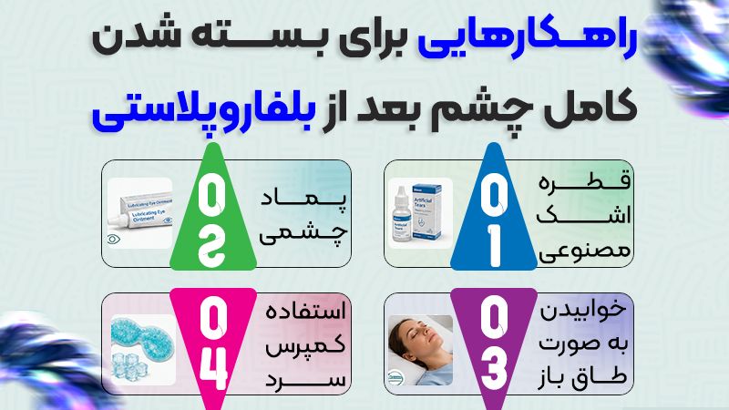 آیا بلفاروپلاستی پلک بالا باعث باز ماندن چشمها میشود؟ 2 راهکارهای برای بسته شدن کامل چشم بعد از بلفاروپلاستی