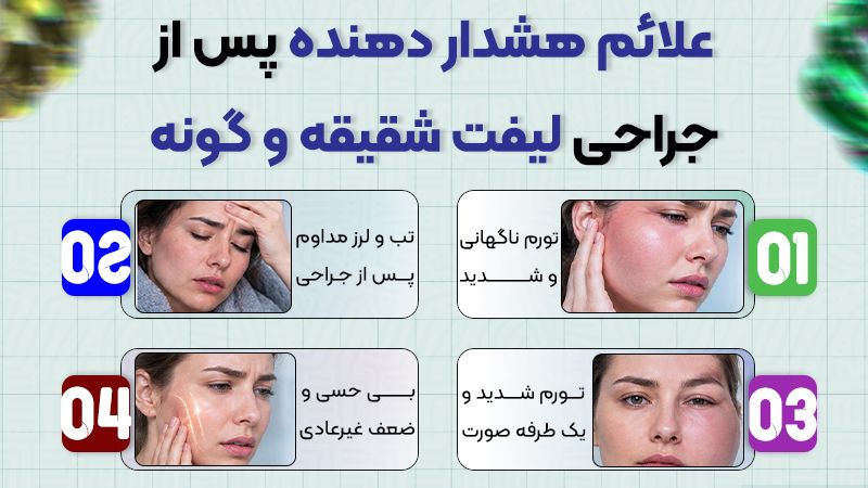 مراقبتهای پس از لیفت شقیقه و گونه به چه صورت است؟ 2 علائم هشدار دهنده پس از جراحی لیفت شقیقه و گونه