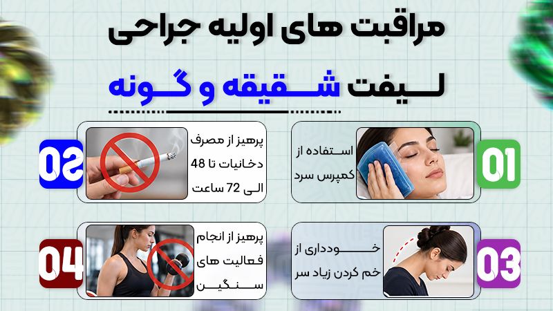 مراقبتهای پس از لیفت شقیقه و گونه به چه صورت است؟ 1 مراقبتهای اولیه جراحی لیفت شقیقه و گونه