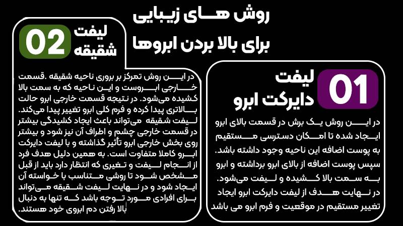 آیا لیفت تحتانی ابرو فاصله ابرو تا پلک را افزایش میدهد؟ 2 روشهای زیبایی برای بالا بردن ابروها