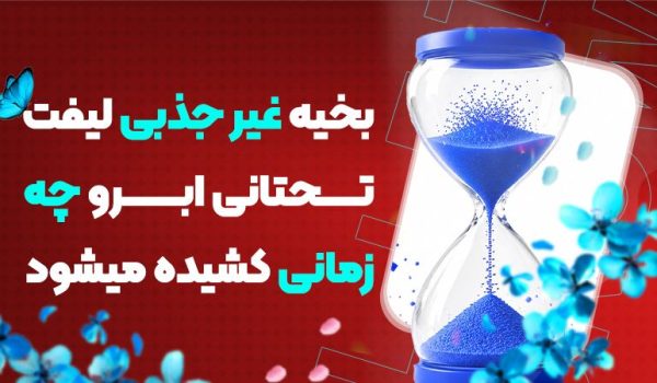 بخیه غیر جذبی لیفت تحتانی ابرو چه زمانی کشیده می‌شود؟