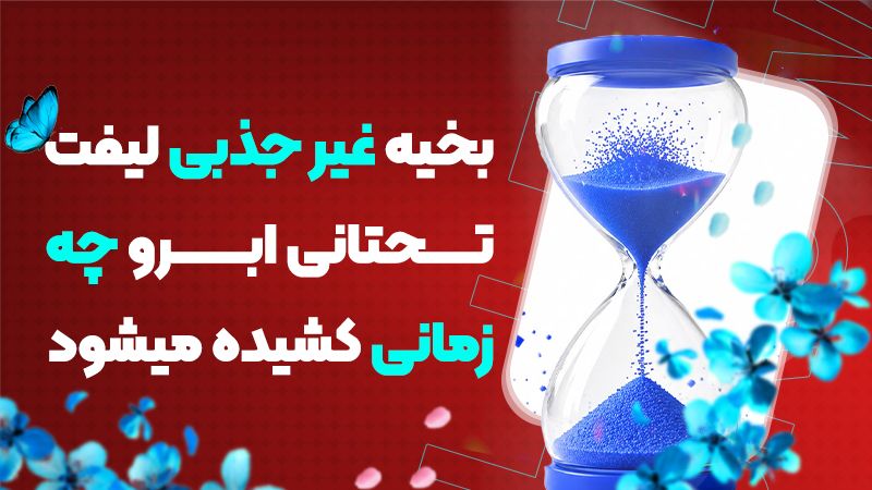 بخیه غیر جذبی لیفت تحتانی ابرو چه زمانی کشیده میشود؟