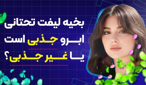 بخیه لیفت تحتانی ابرو جذبی است یا غیر جذبی؟
