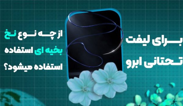 برای لیفت تحتانی ابرو از چه نوع نخ بخیه‌ای استفاده می‌شود؟