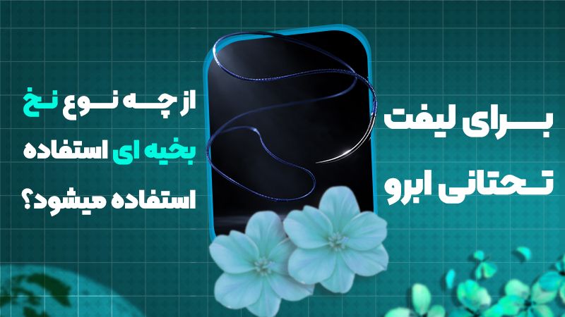 برای لیفت تحتانی ابرو از چه نوع نخ بخیهای استفاده میشود؟