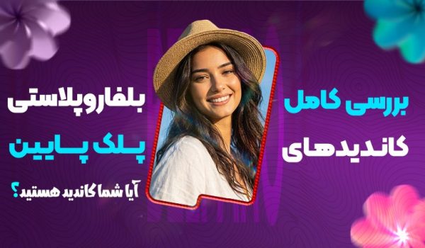 بررسی کامل کاندیدهای بلفاروپلاستی پلک پایین