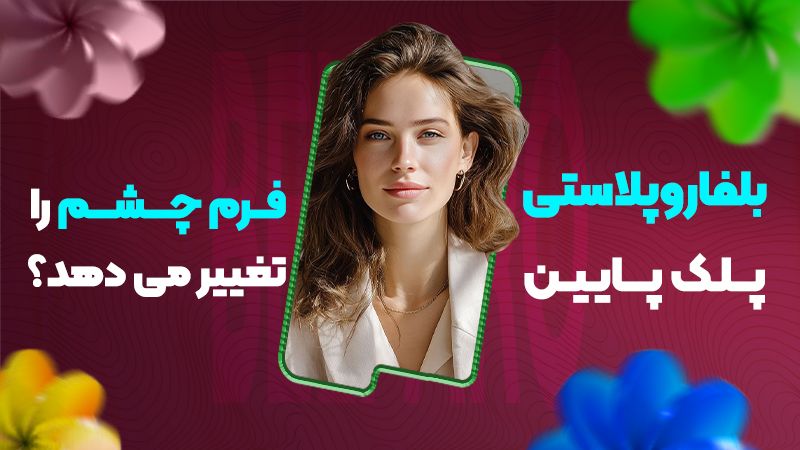 آیا بلفاروپلاستی پلک پایین فرم چشم را تغییر میدهد؟