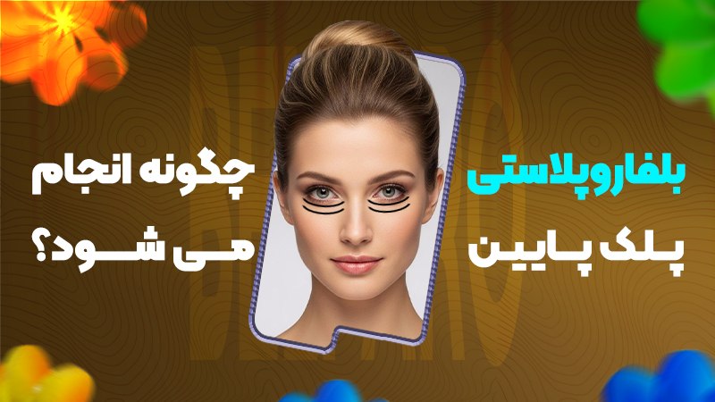 بلفاروپلاستی پلک پایین چگونه انجام میشود؟