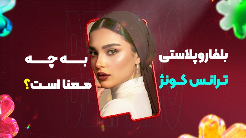 بلفاروپلاستی ترانس کونژ به چه معنا است؟