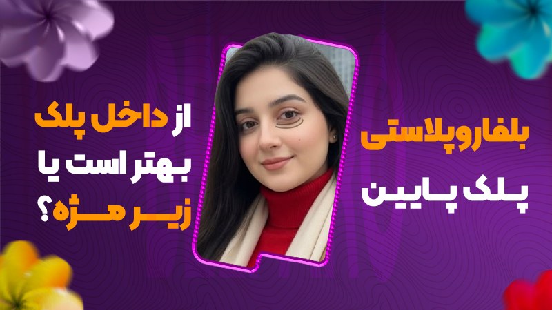 بلفاروپلاستی پلک پایین از داخل پلک بهتر است یا زیر مژه؟