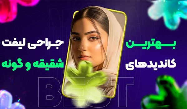 بهترین کاندیدهای جراحی لیفت شقیقه و گونه