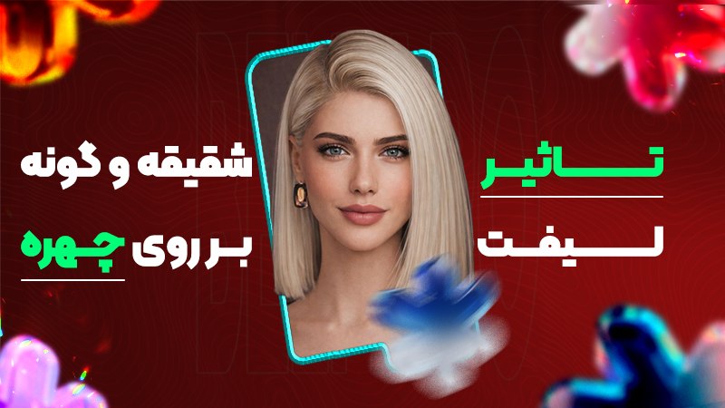 تاثیر لیفت شقیقه و گونه بر روی چهره