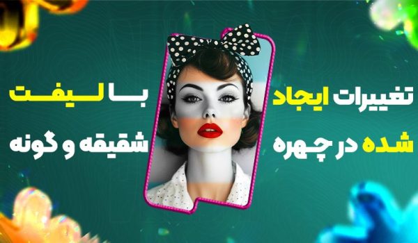 تغییرات ایجاد شده در چهره با لیفت شقیقه و گونه
