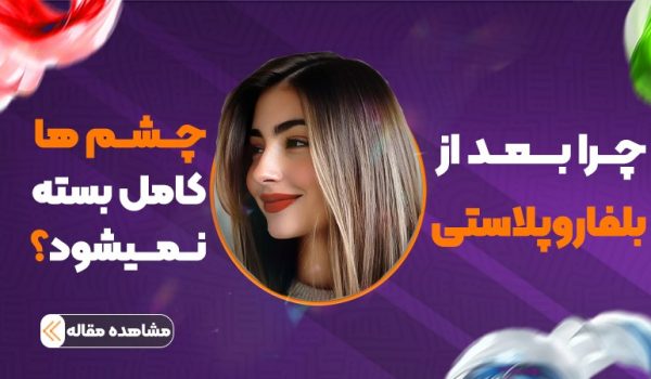 چرا بعد از بلفاروپلاستی چشم‌ها کامل بسته نمی‌شوند؟