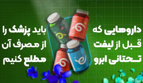 قبل از لیفت تحتانی ابرو چه داروهایی را باید به پزشک اطلاع داد؟