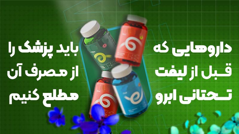 قبل از لیفت تحتانی ابرو چه داروهایی را باید به پزشک اطلاع داد؟