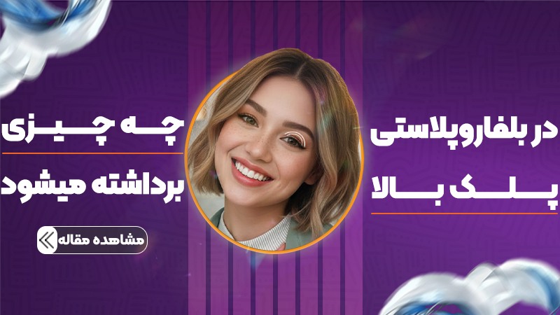 در بلفاروپلاستی پلک بالا چه چیزی برداشته میشود؟