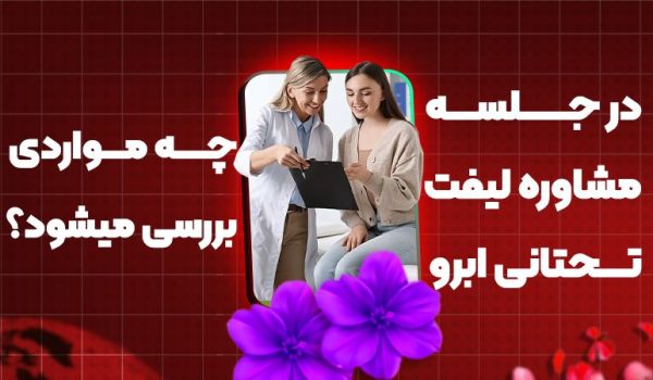 در جلسه مشاوره لیفت تحتانی ابرو چه مواردی بررسی می‌شود؟