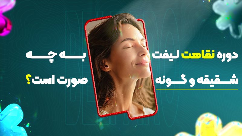 دوره نقاهت لیفت شقیقه و گونه به چه صورت است؟