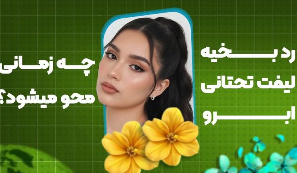 رد بخیه لیفت تحتانی ابرو چه زمانی محو می‌شود؟