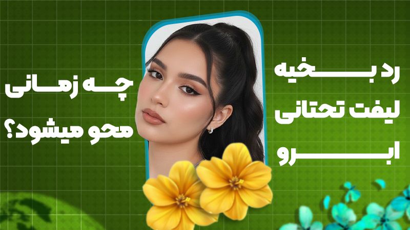رد بخیه لیفت تحتانی ابرو چه زمانی محو میشود؟