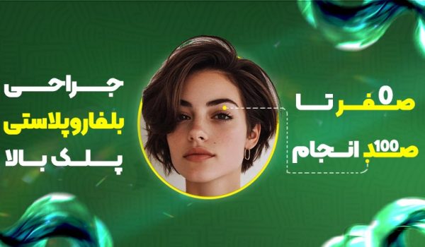 صفر تا صد انجام جراحی بلفاروپلاستی پلک بالا