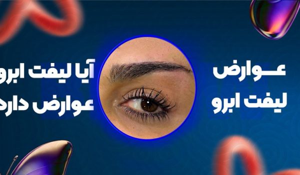 عوارض لیفت ابرو؛ آیا لیفت ابرو عوارض دارد؟
