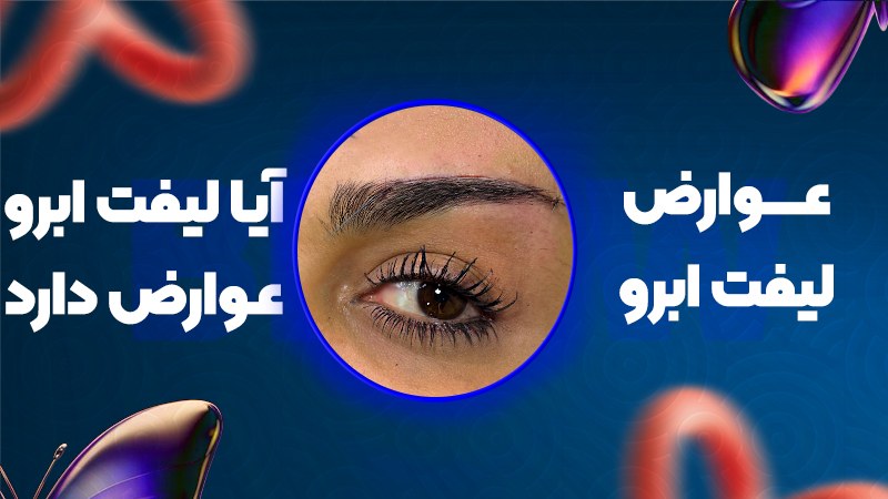 عوارض لیفت ابرو؛ آیا لیفت ابرو عوارض دارد؟