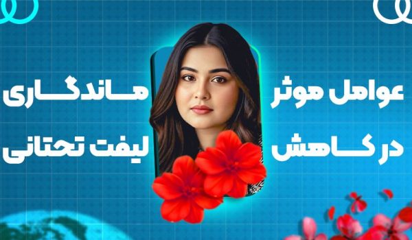 چه عواملی باعث کاهش ماندگاری لیفت تحتانی ابرو می‌شوند؟