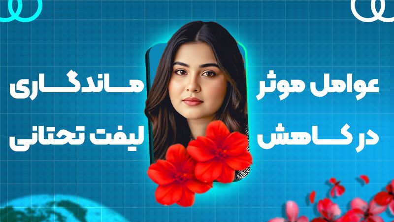 چه عواملی باعث کاهش ماندگاری لیفت تحتانی ابرو میشوند؟