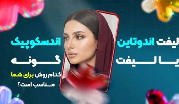 لیفت اندوتاین یا لیفت آندوسکوپیک گونه؟ کدام روش پیشنهاد می‌شود؟