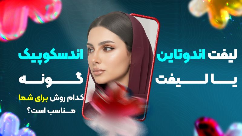 لیفت اندوتاین یا لیفت آندوسکوپیک گونه؟ کدام روش پیشنهاد میشود؟