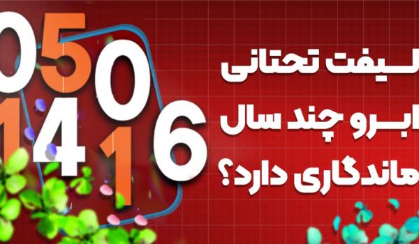 لیفت تحتانی ابرو چند سال ماندگاری دارد؟