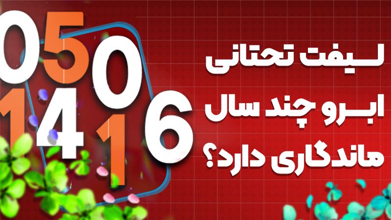 لیفت تحتانی ابرو چند سال ماندگاری دارد؟