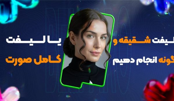 لیفت شقیقه و گونه انجام دهیم یا لیفت کامل صورت؟