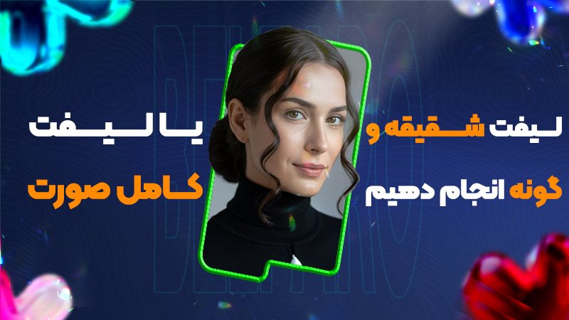 لیفت شقیقه و گونه انجام دهیم یا لیفت کامل صورت؟