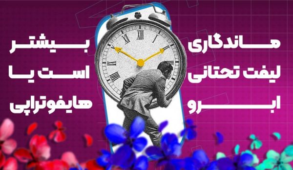 ماندگاری لیفت تحتانی ابرو بیشتر است یا هایفوتراپی؟