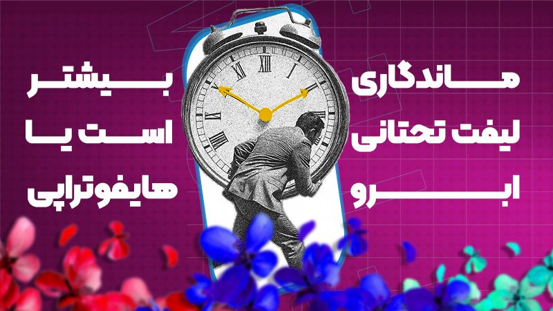 ماندگاری لیفت تحتانی ابرو بیشتر است یا هایفوتراپی؟