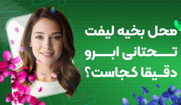 بخیه لیفت تحتانی ابرو دقیقا کجا زده می‌شود؟
