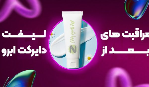 مراقبت‌های بعد از لیفت دایرکت ابرو