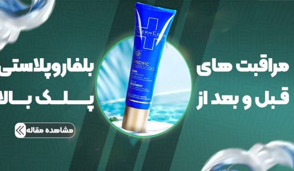 مراقبت‌های قبل و بعد از بلفاروپلاستی پلک بالا