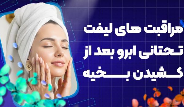 مراقبت لیفت تحتانی ابرو بعد از کشیدن بخیه