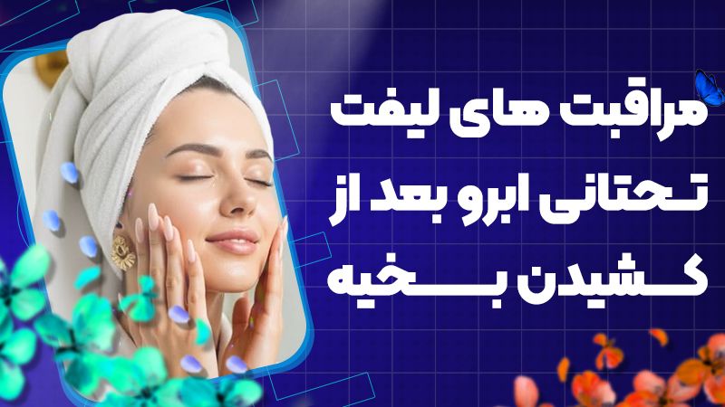مراقبت لیفت تحتانی ابرو بعد از کشیدن بخیه
