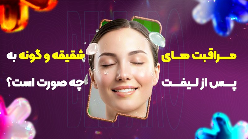 مراقبتهای پس از لیفت شقیقه و گونه به چه صورت است؟