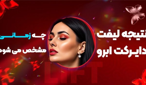 نتیجه لیفت دایرکت ابرو چه زمانی مشخص می‌شود؟